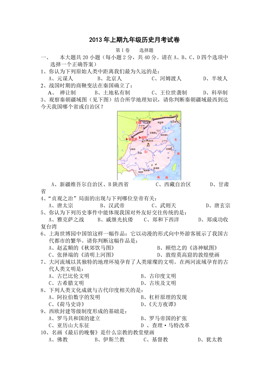 2013年上期九年级历史月考试卷.doc_第1页