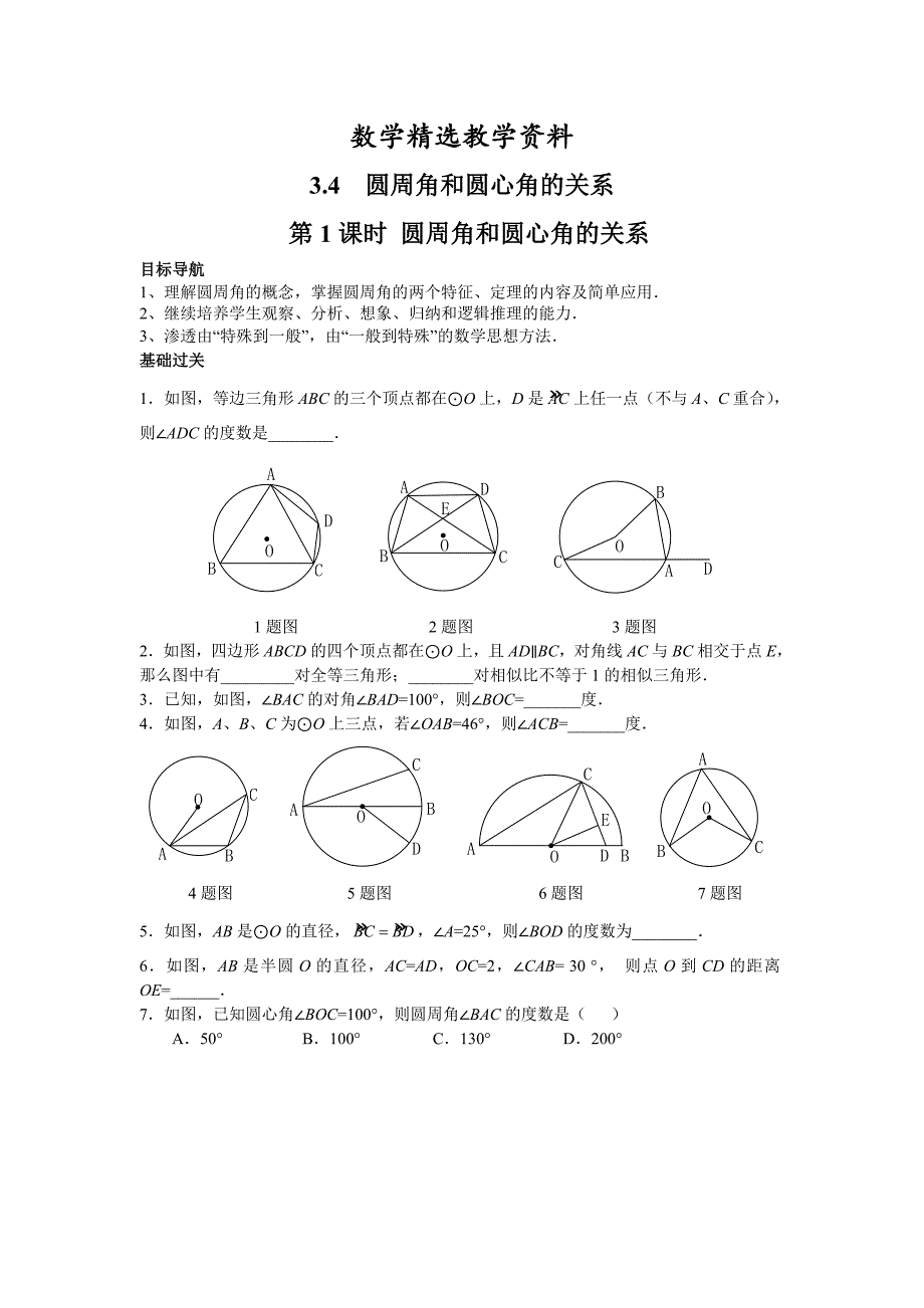 【精选】【北师大版】九年级数学下册3.4 第1课时 圆周角和圆心角的关系_第1页