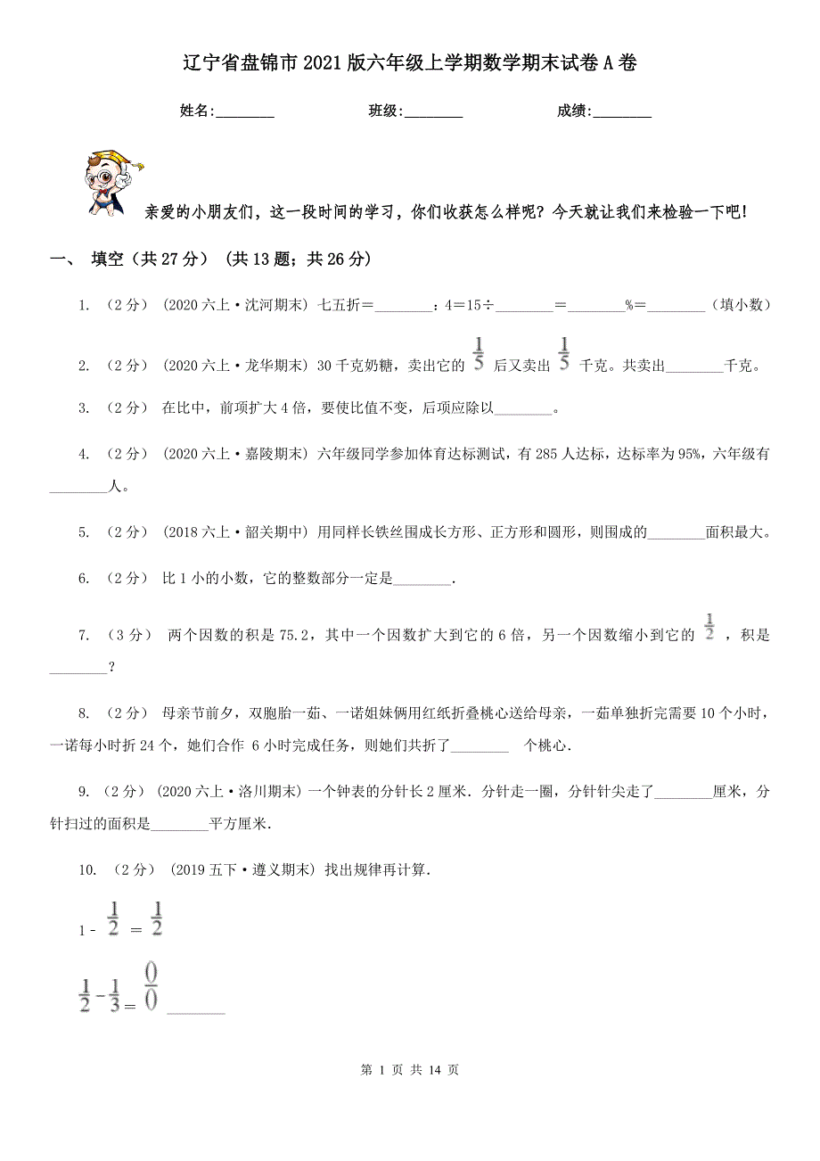 辽宁省盘锦市2021版六年级上学期数学期末试卷A卷_第1页