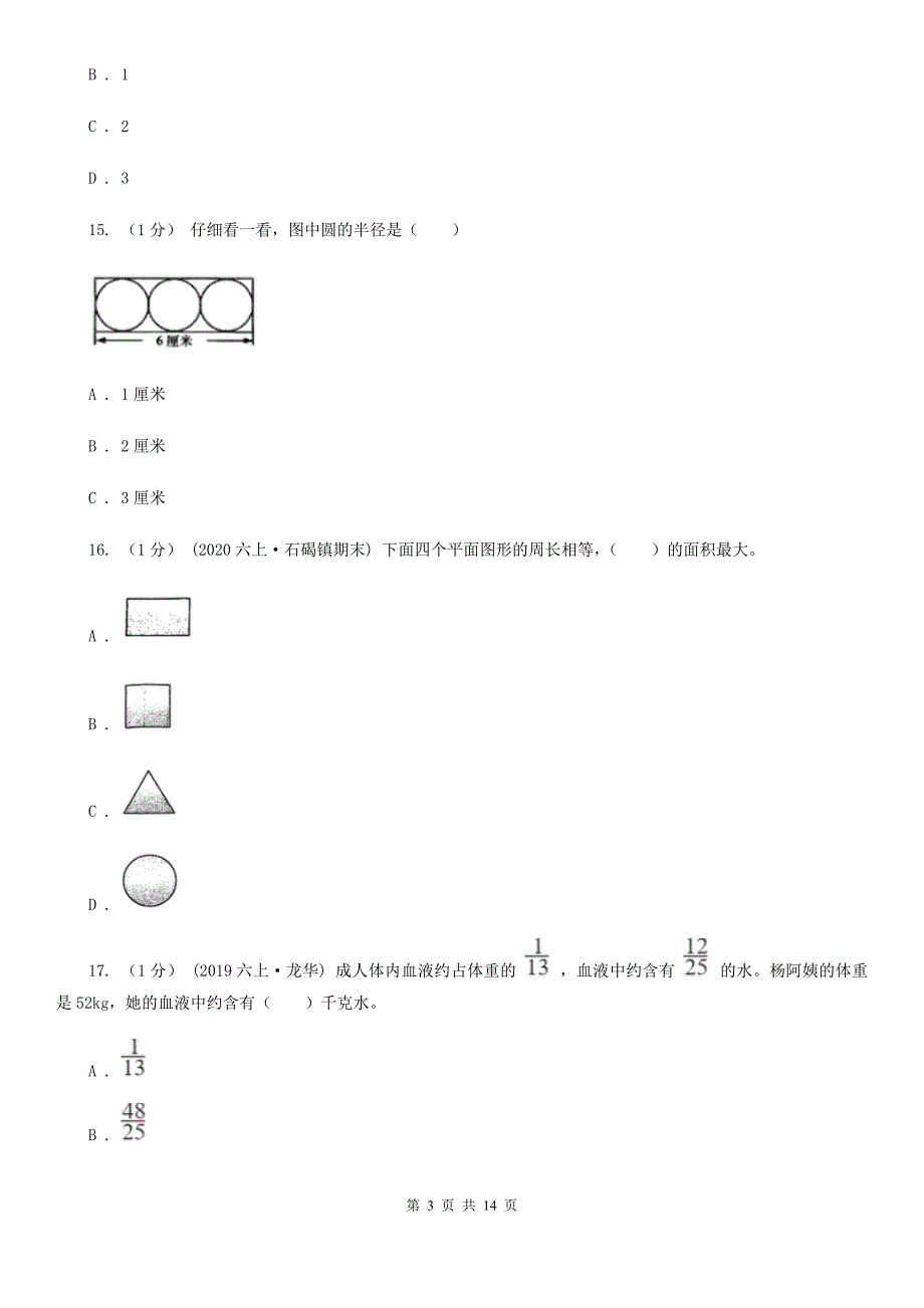 辽宁省盘锦市2021版六年级上学期数学期末试卷A卷_第3页