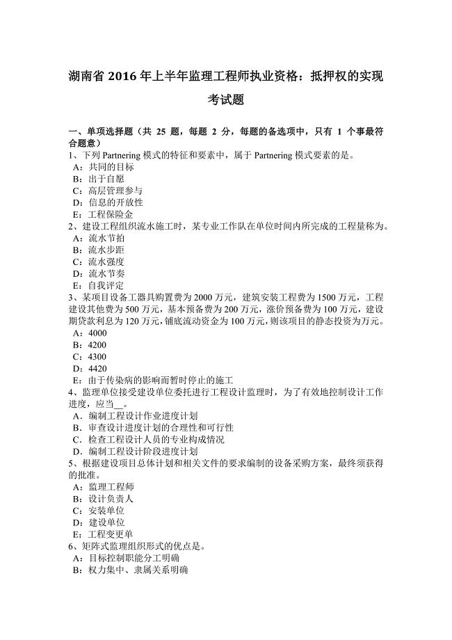 2023年湖南省上半年监理工程师执业资格抵押权的实现考试题