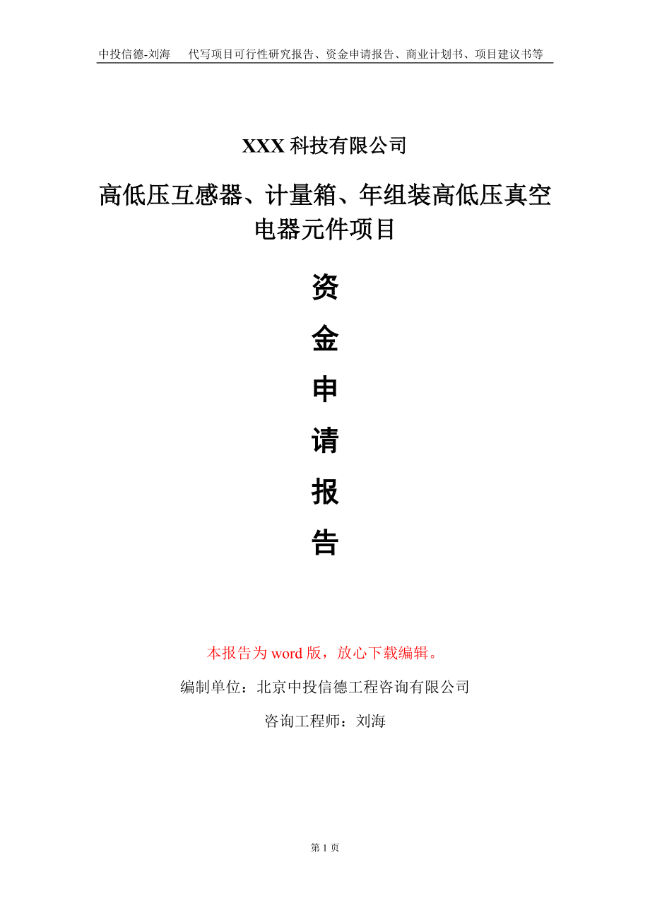 高低压互感器、计量箱、年组装高低压真空电器元件项目资金申请报告写作模板_第1页