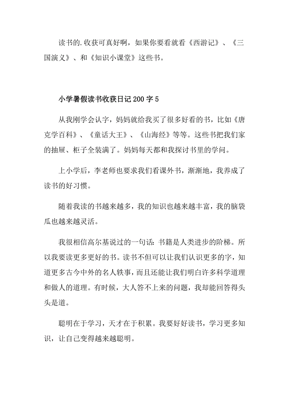 小学暑假读书收获日记200字精选_第4页