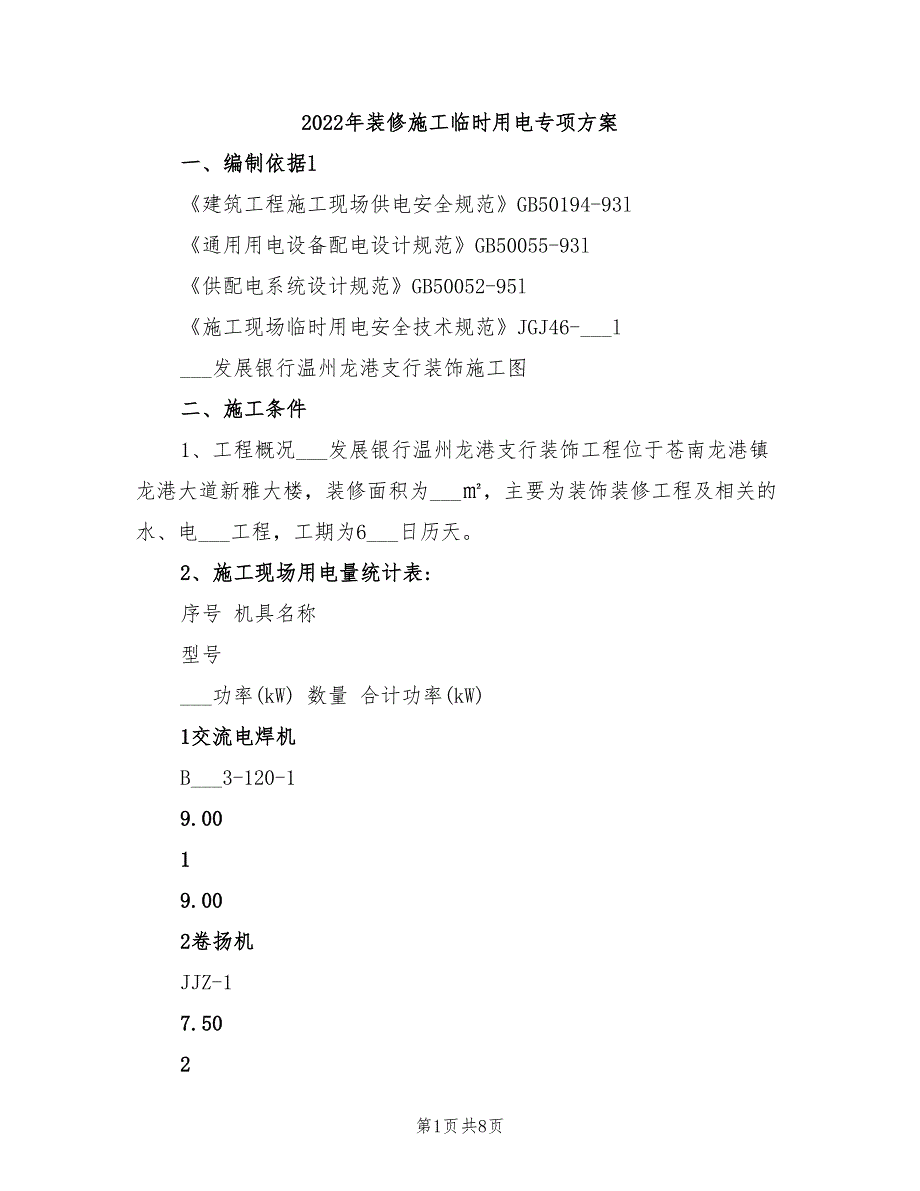 2022年装修施工临时用电专项方案_第1页