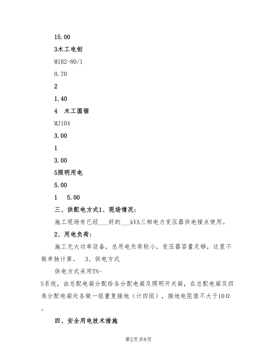 2022年装修施工临时用电专项方案_第2页