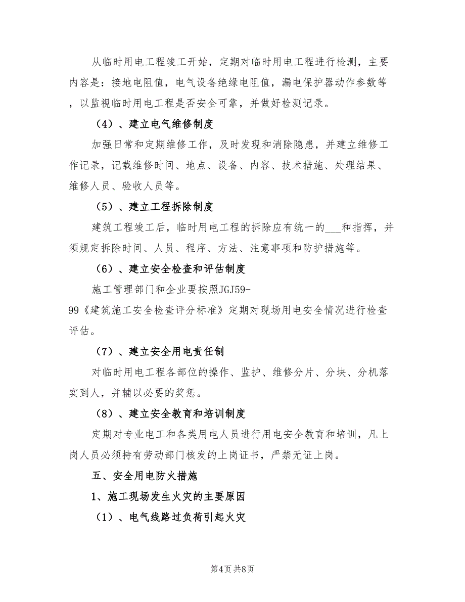 2022年装修施工临时用电专项方案_第4页