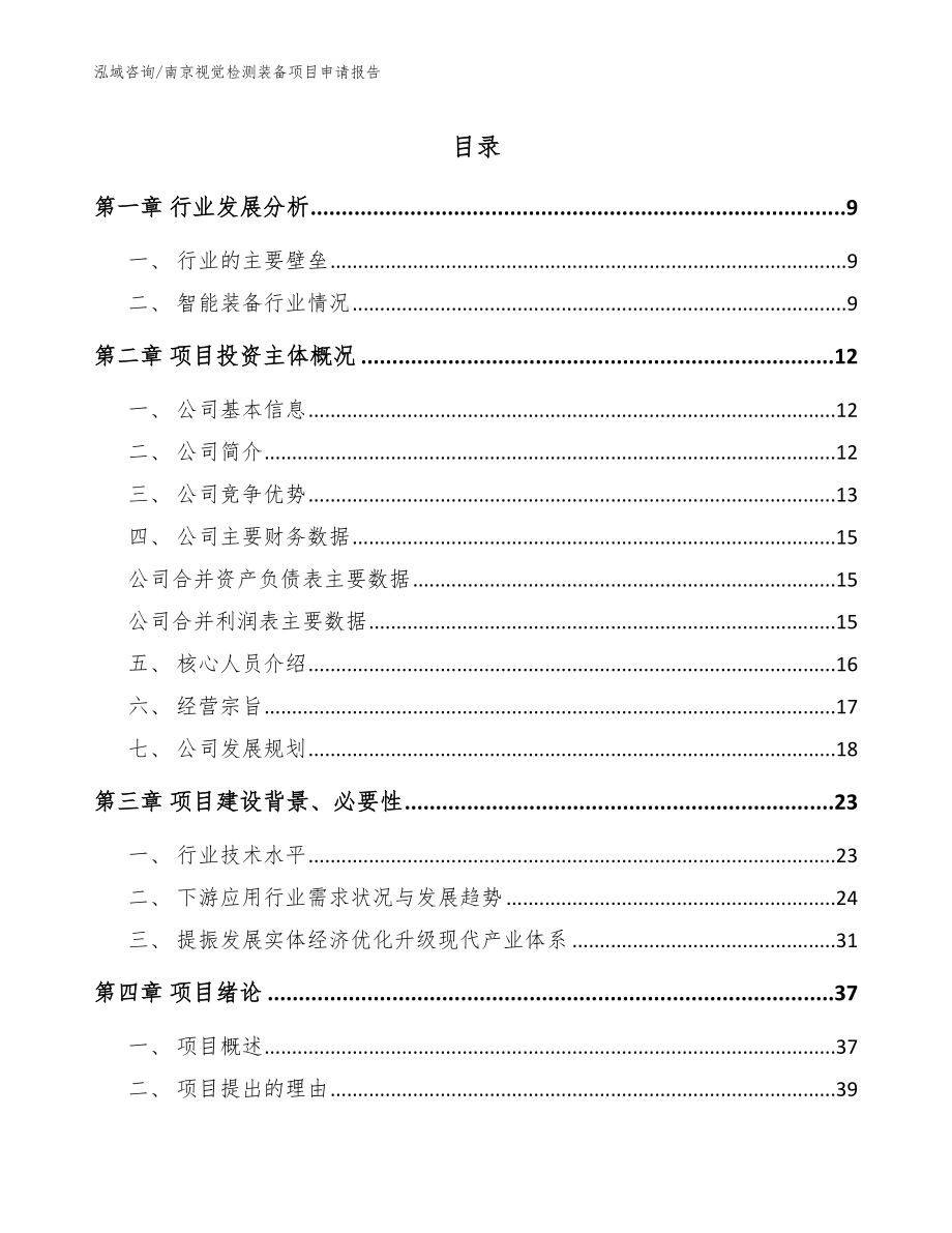 南京视觉检测装备项目申请报告（参考范文）_第1页