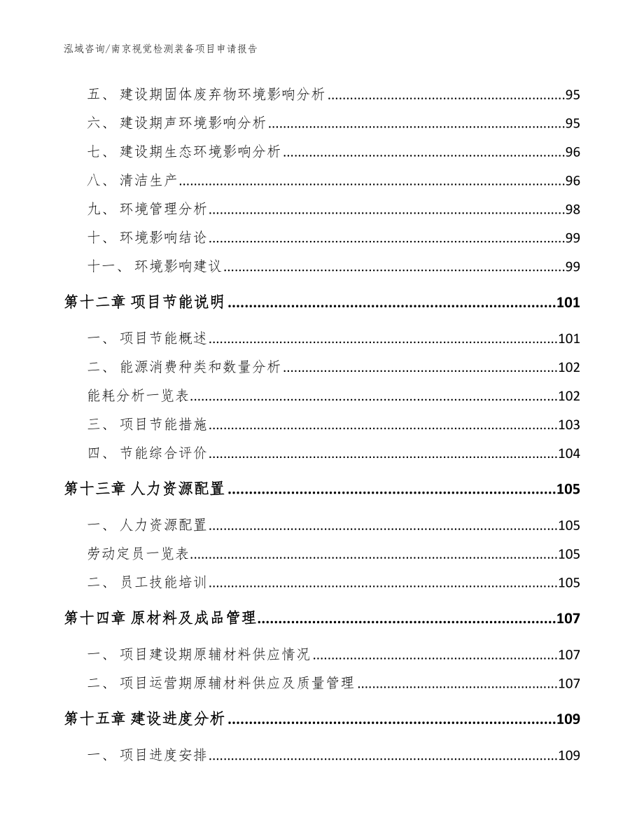 南京视觉检测装备项目申请报告（参考范文）_第4页