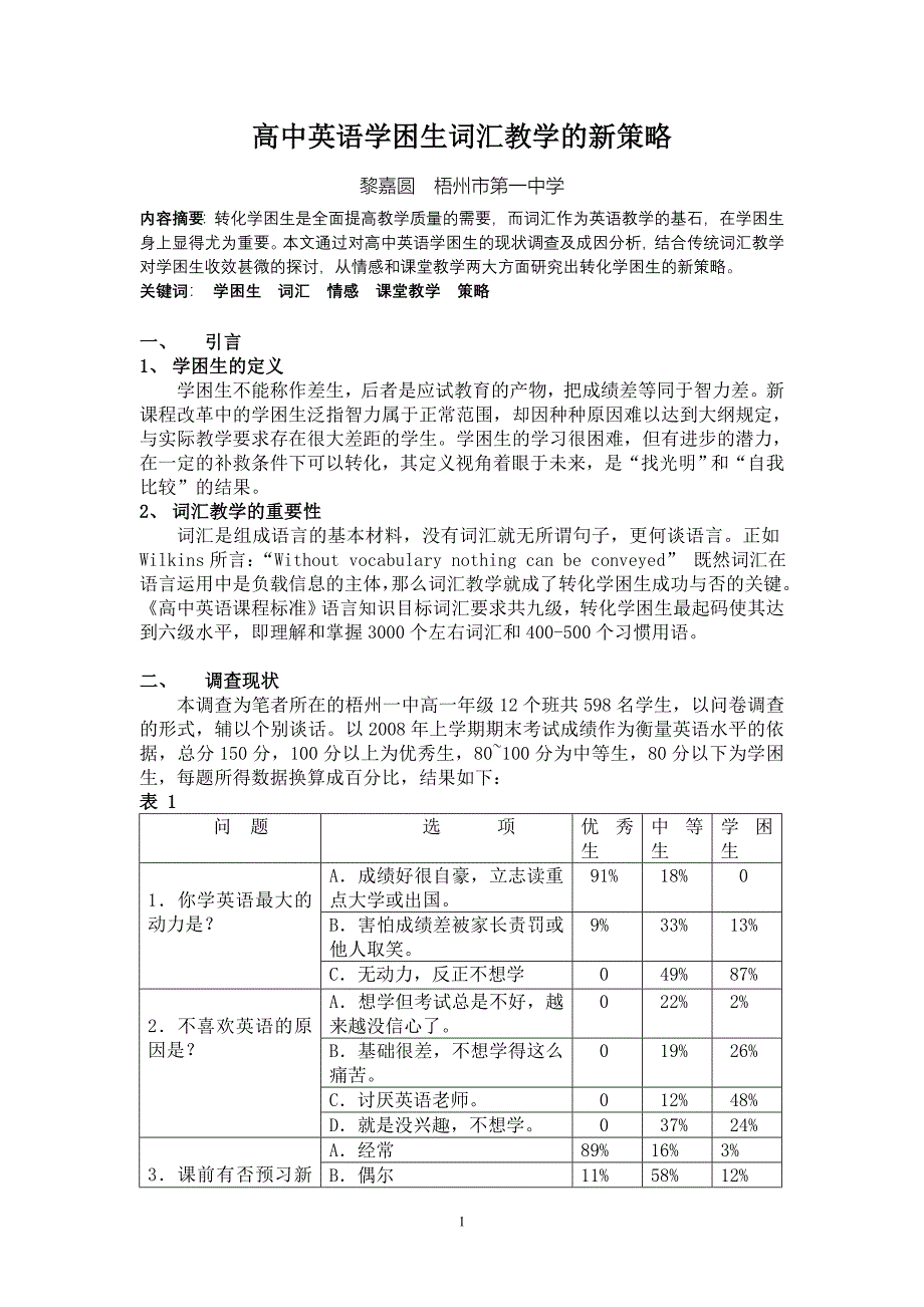 高中英语学困生词汇教学的新策略_第1页