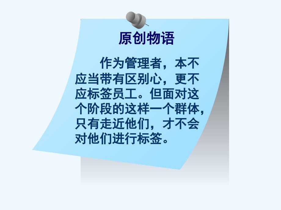 90后员工管理培训李峻新生代规划师90后管理培训_第4页