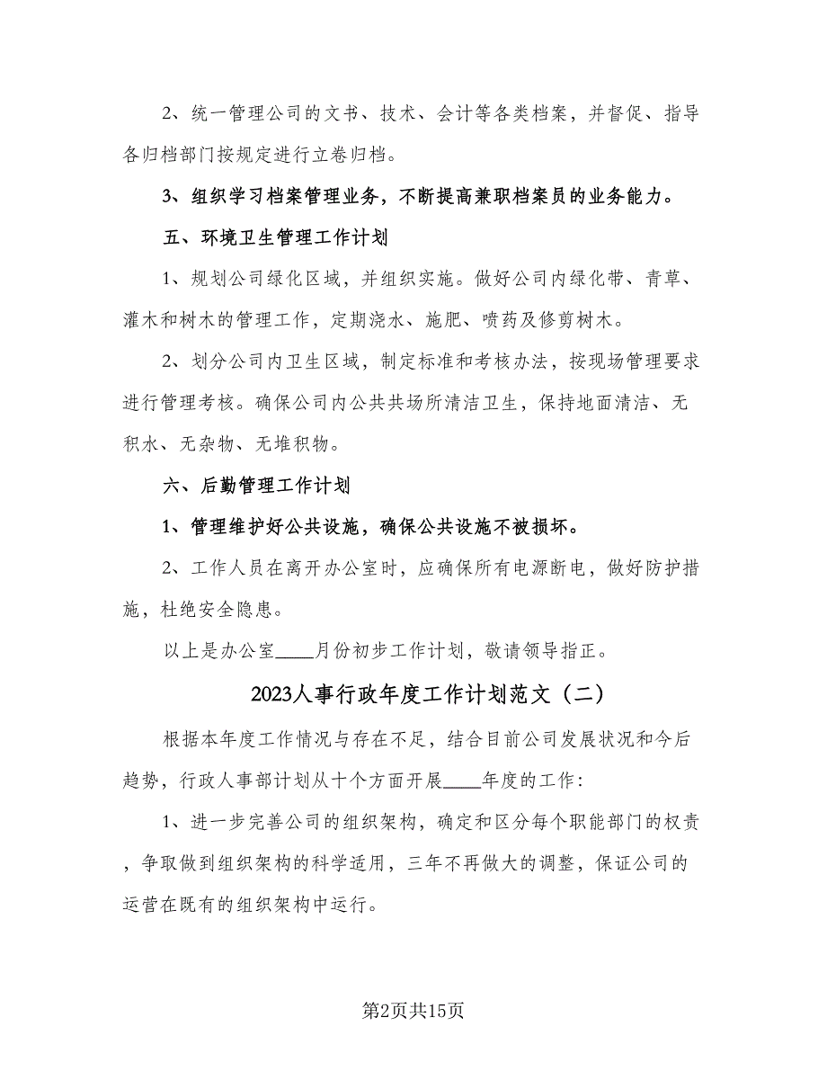 2023人事行政年度工作计划范文（五篇）.doc_第2页