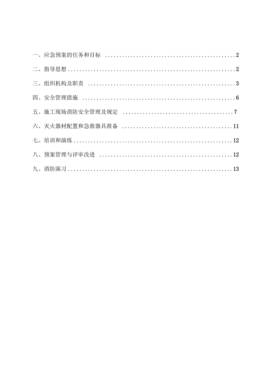 消防安全管理方案及应急预案样本_第3页