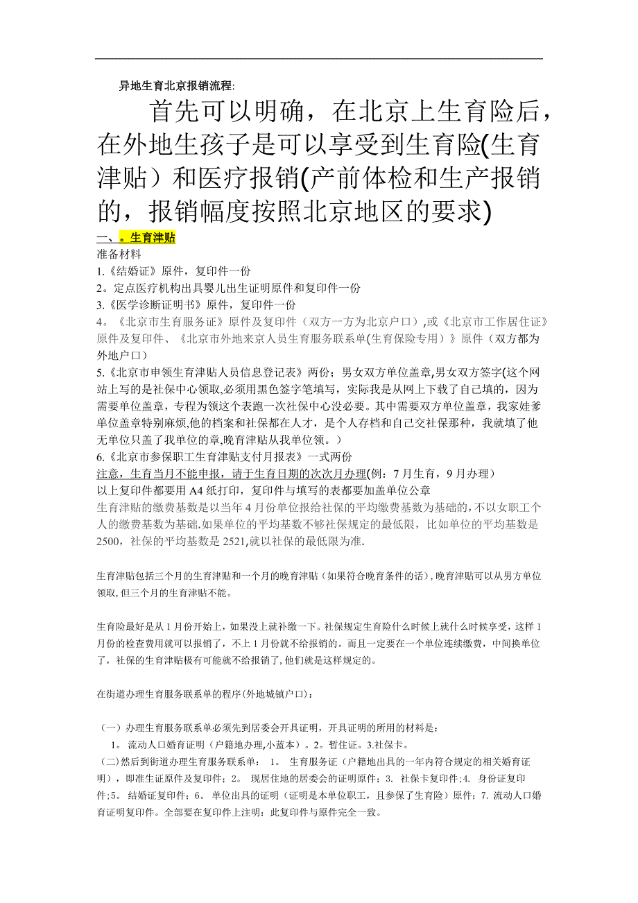 异地生育北京报销流程_第1页