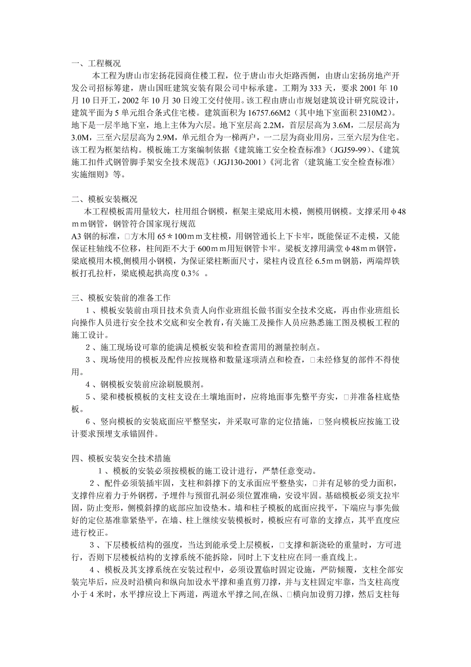 模板工程施工方案方案示例.doc_第1页