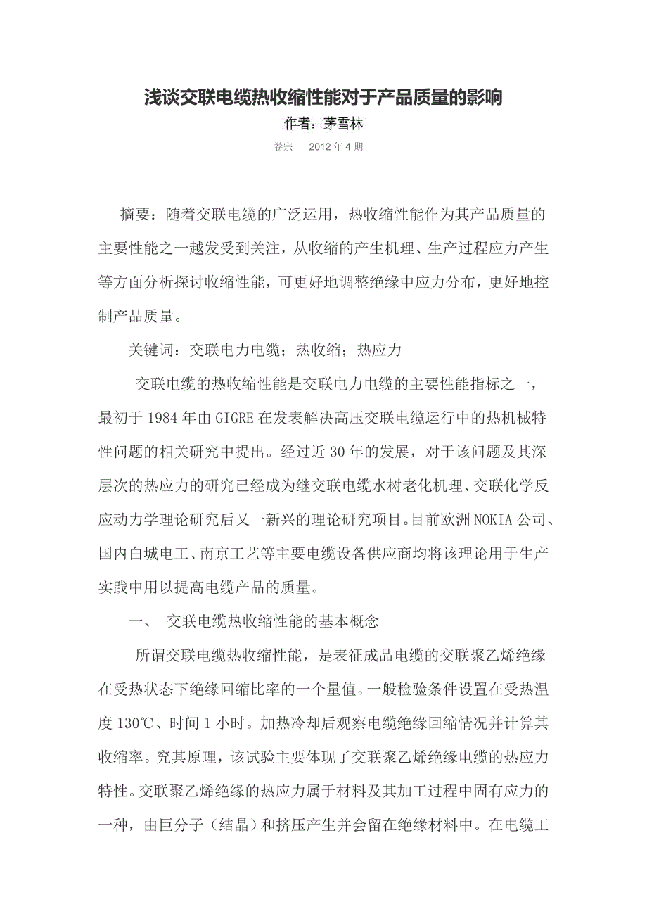 交联电缆热收缩性能对于产品质量的影响.doc_第1页