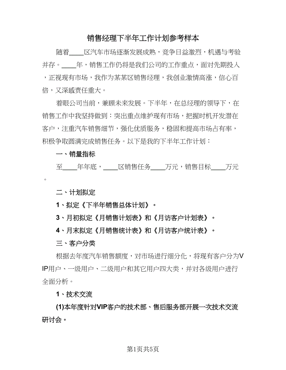 销售经理下半年工作计划参考样本（三篇）.doc_第1页