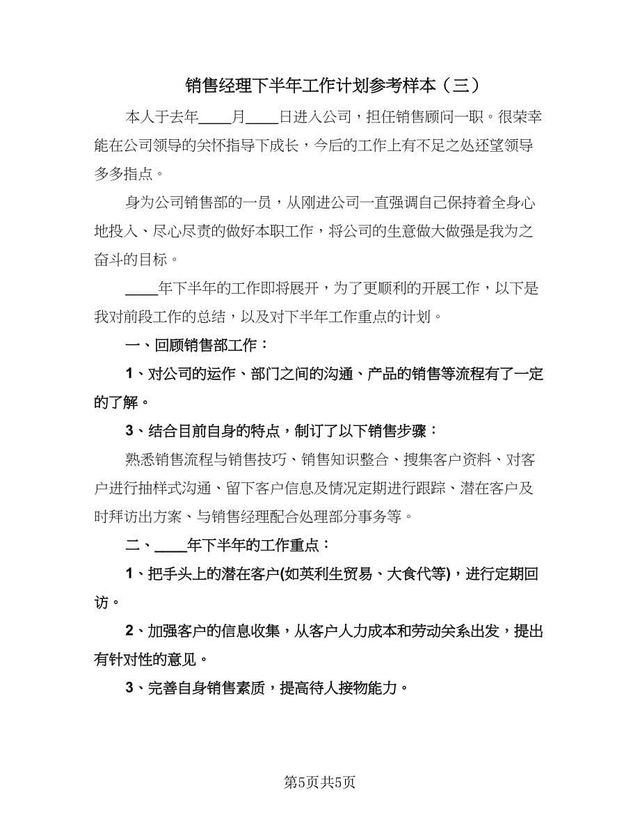 销售经理下半年工作计划参考样本（三篇）.doc_第5页