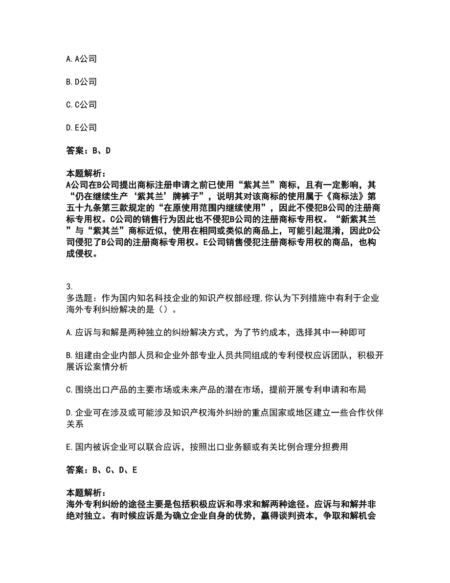 2022中级经济师-中级知识产权考前拔高名师测验卷26（附答案解析）_第2页