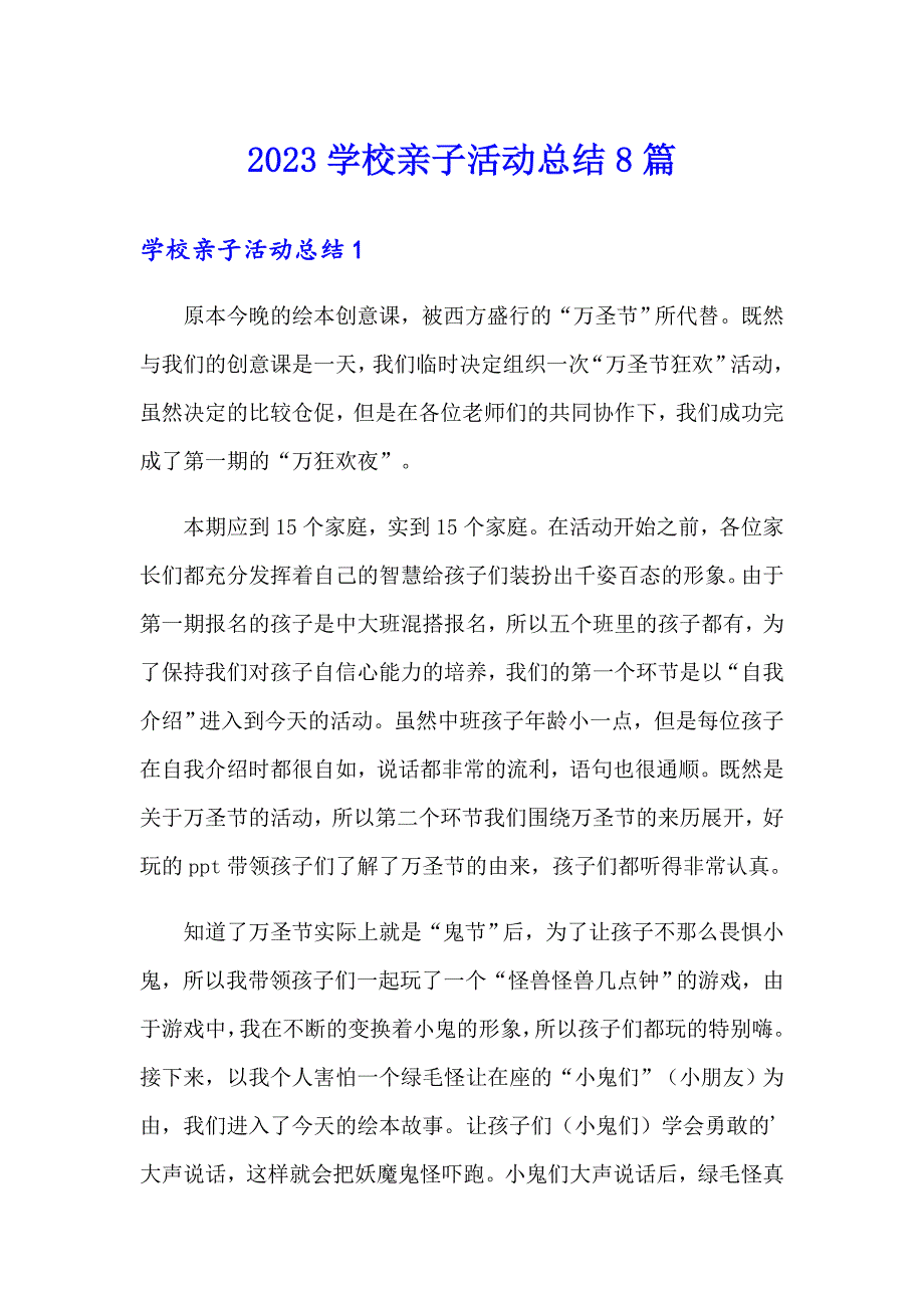 【word版】2023学校亲子活动总结8篇_第1页