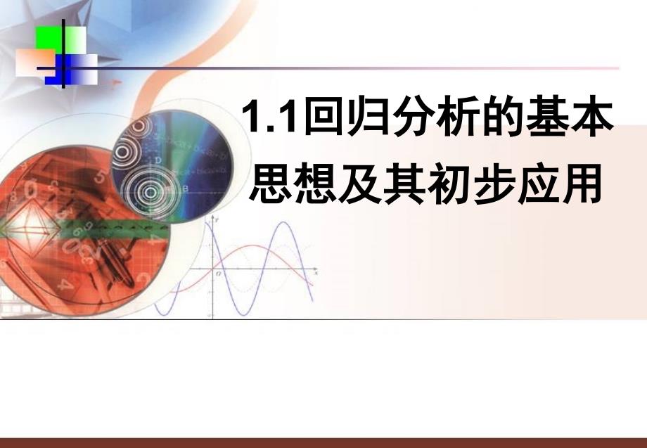 文科数学回归分析的基本思想及其初步应用_第1页