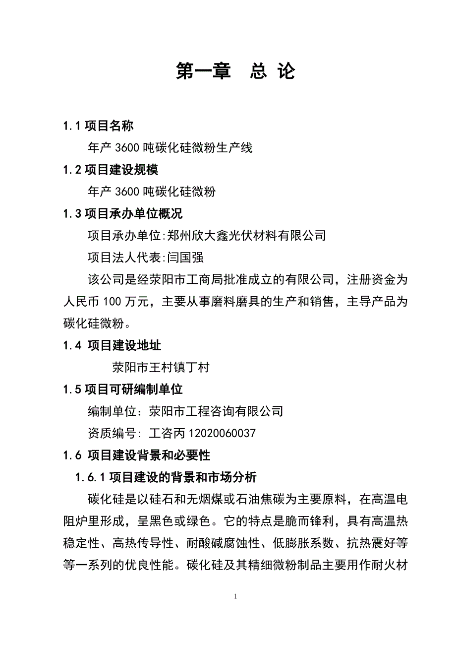 年产3600吨碳化硅微粉生产线项目可行性建议书.doc_第1页