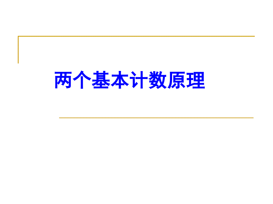 两个基本计数原理加法原理和乘法原理_第1页