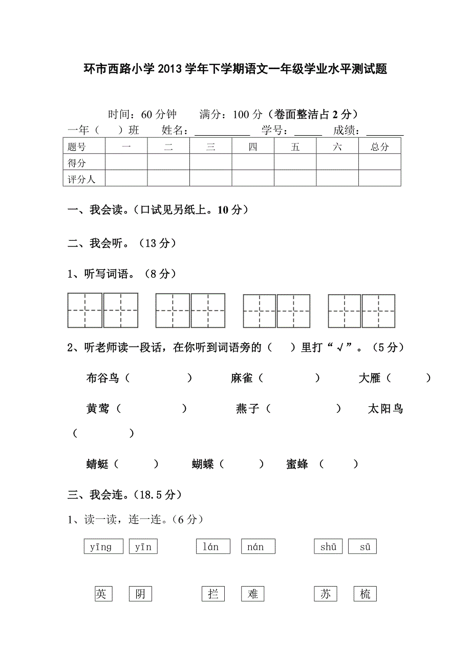 一年级下语文期末水平测试(李洁莲)_第1页