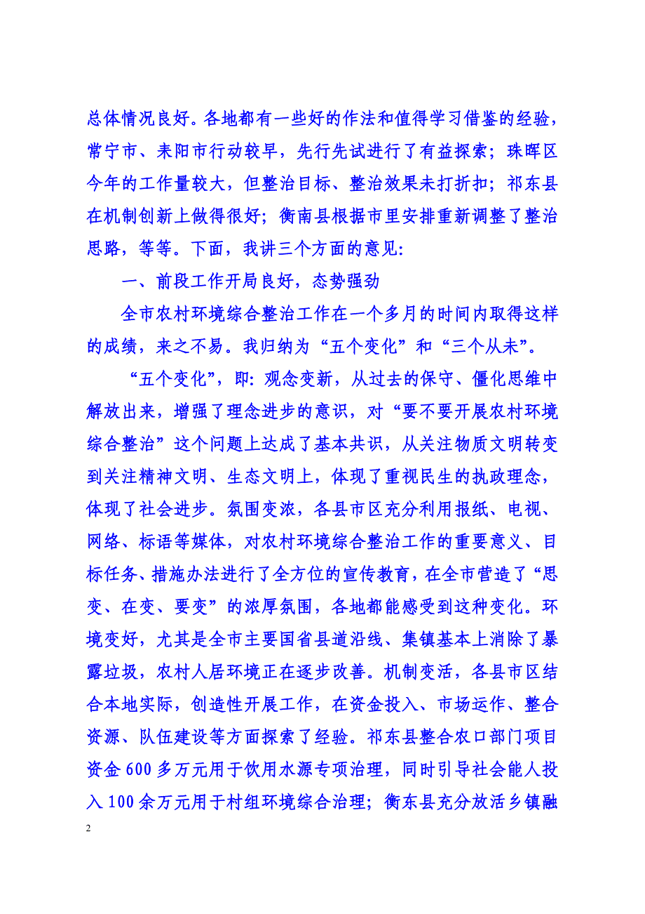 1期蒋勋功调研农村环境综合整治工作调度会上的.doc_第2页