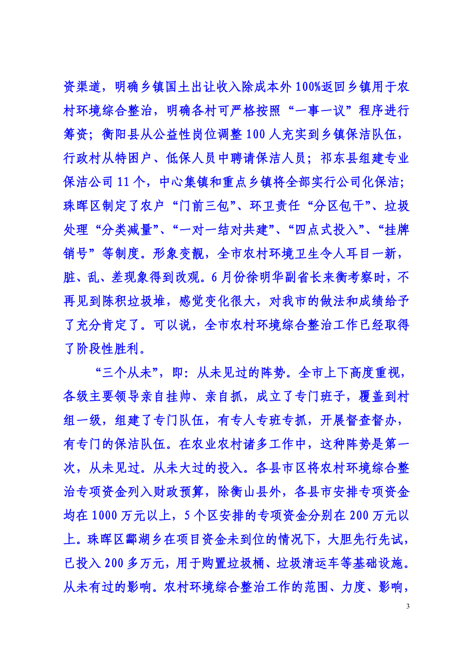 1期蒋勋功调研农村环境综合整治工作调度会上的.doc_第3页