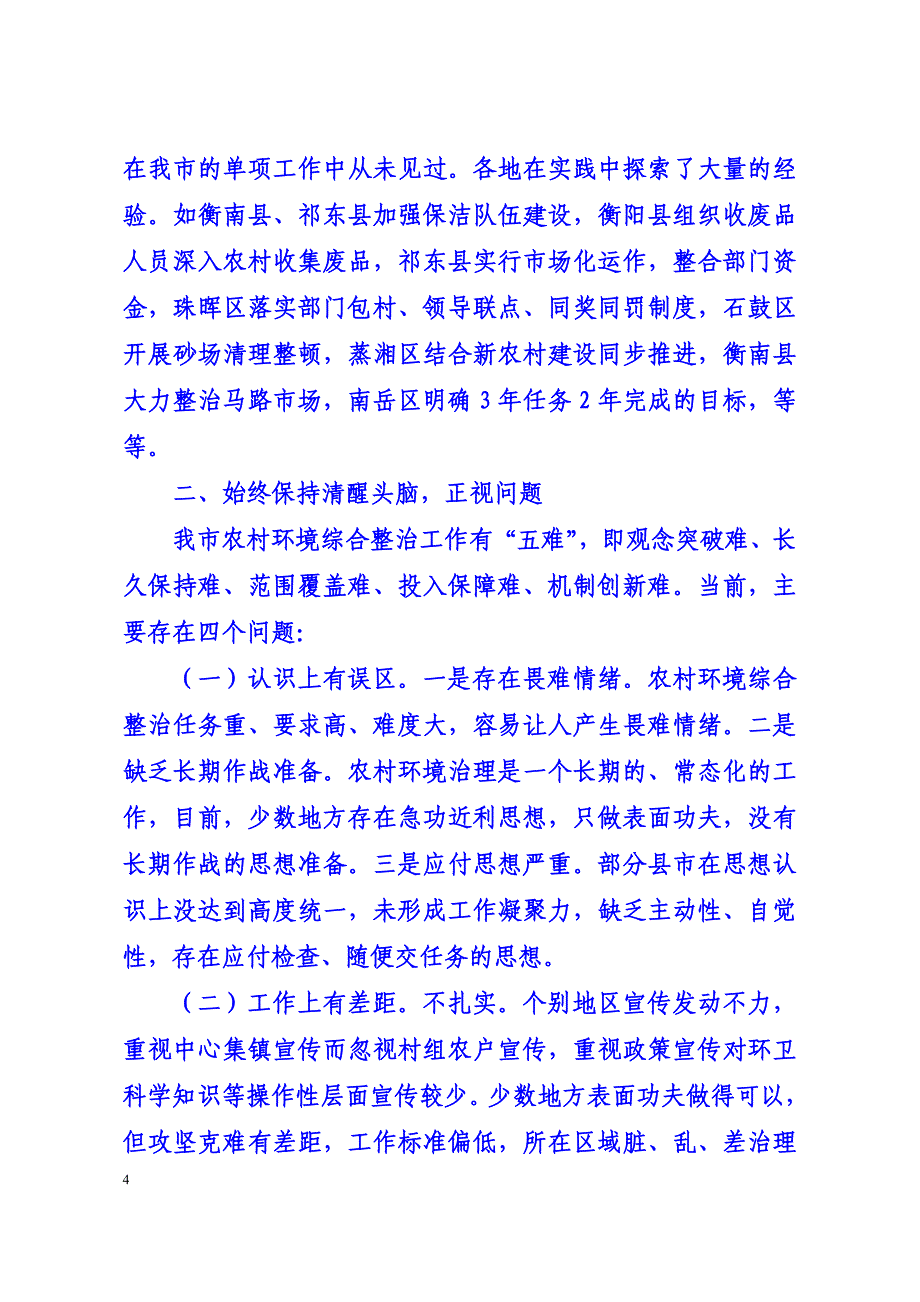 1期蒋勋功调研农村环境综合整治工作调度会上的.doc_第4页