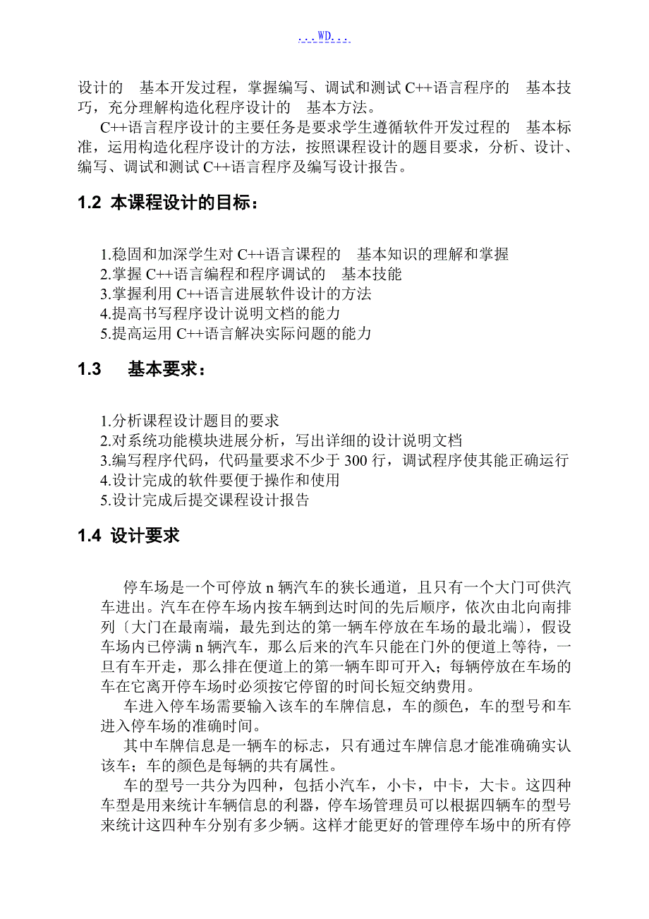 停车场管理系统课程设计报告_第4页