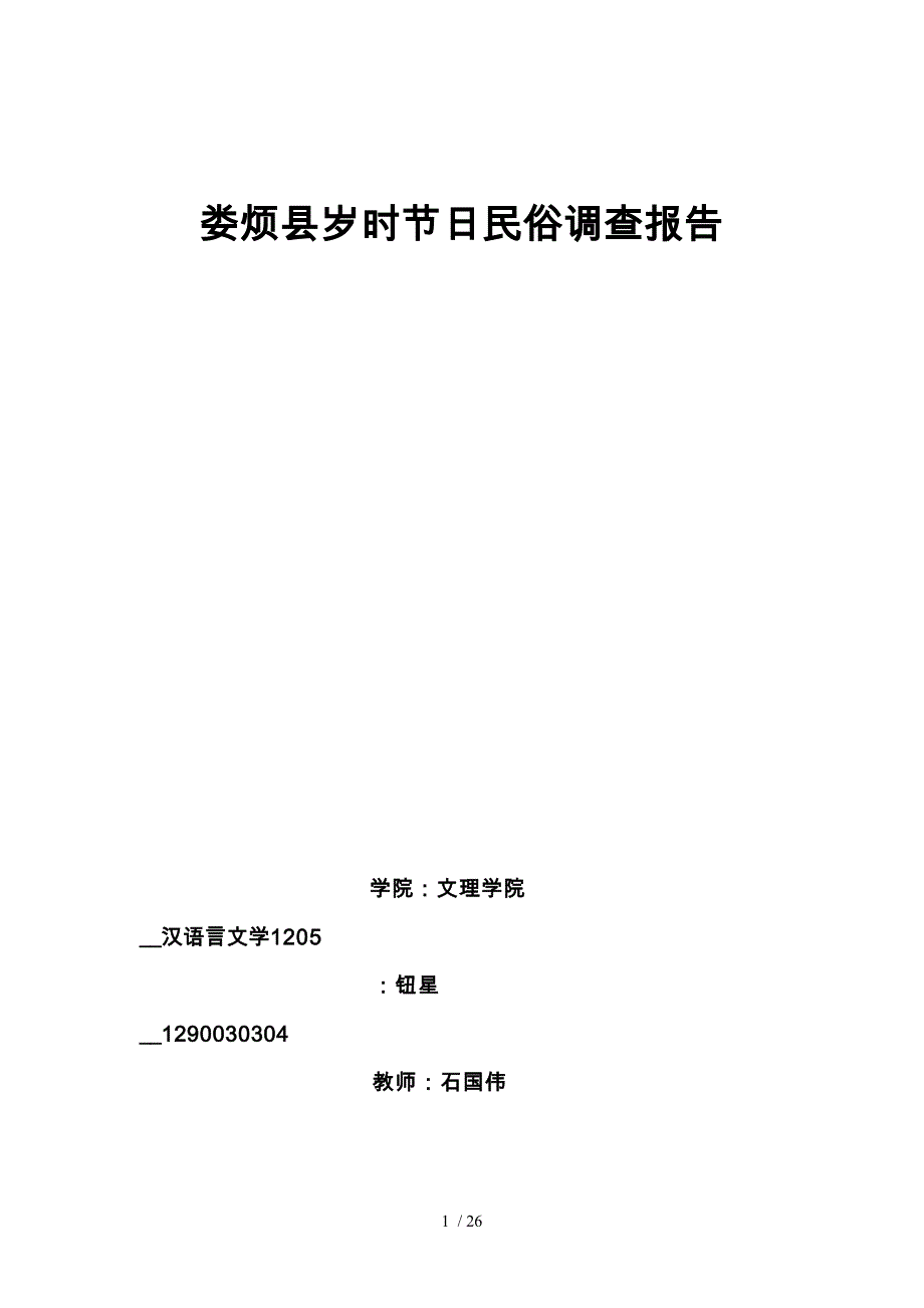 娄烦县岁时节日民俗调查报告_第1页