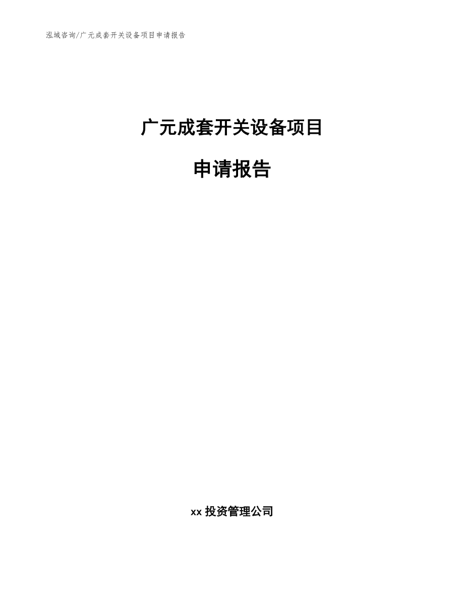 广元成套开关设备项目申请报告【范文】_第1页