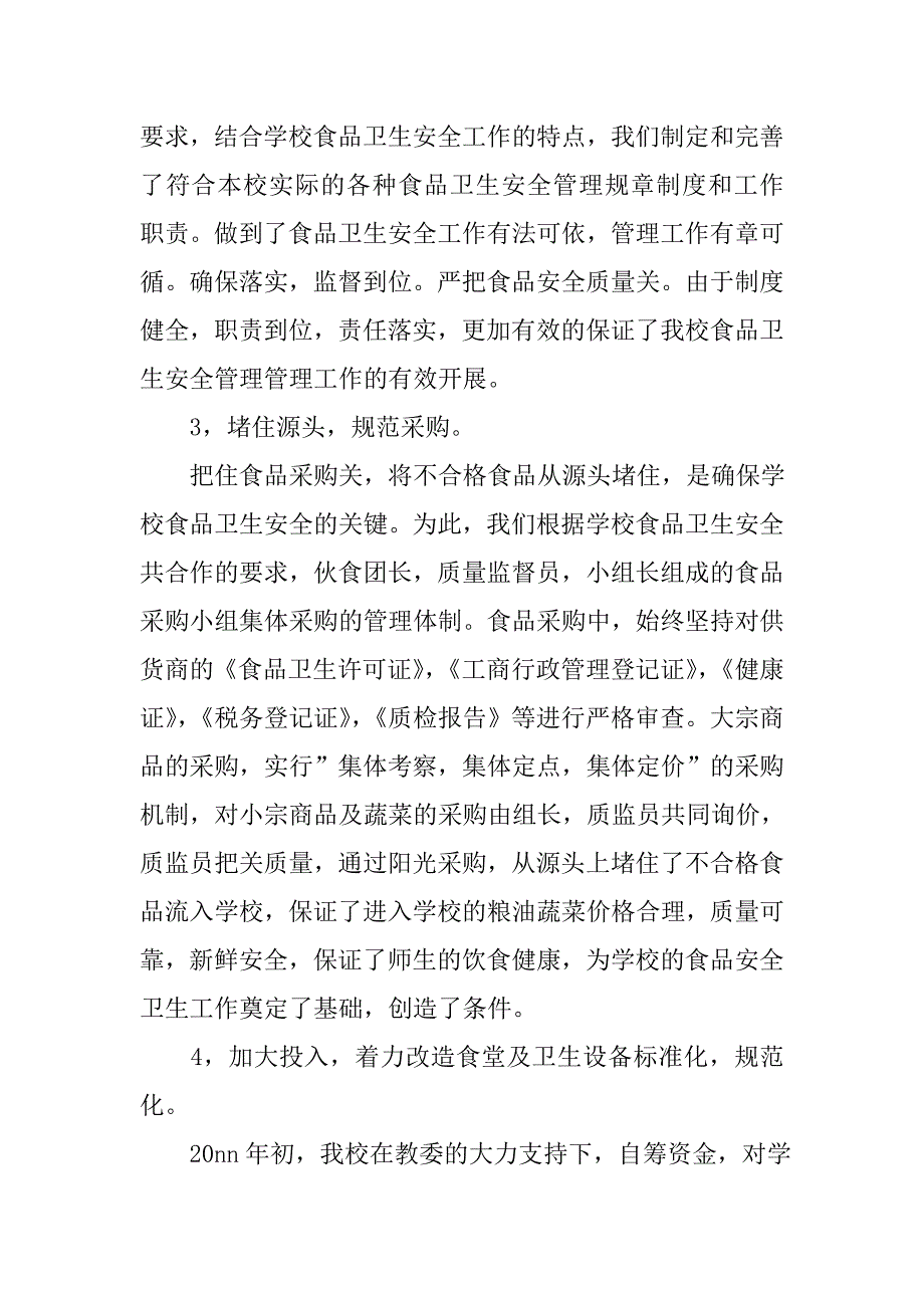 学校食品安全卫生学期工作总结范文.doc_第2页