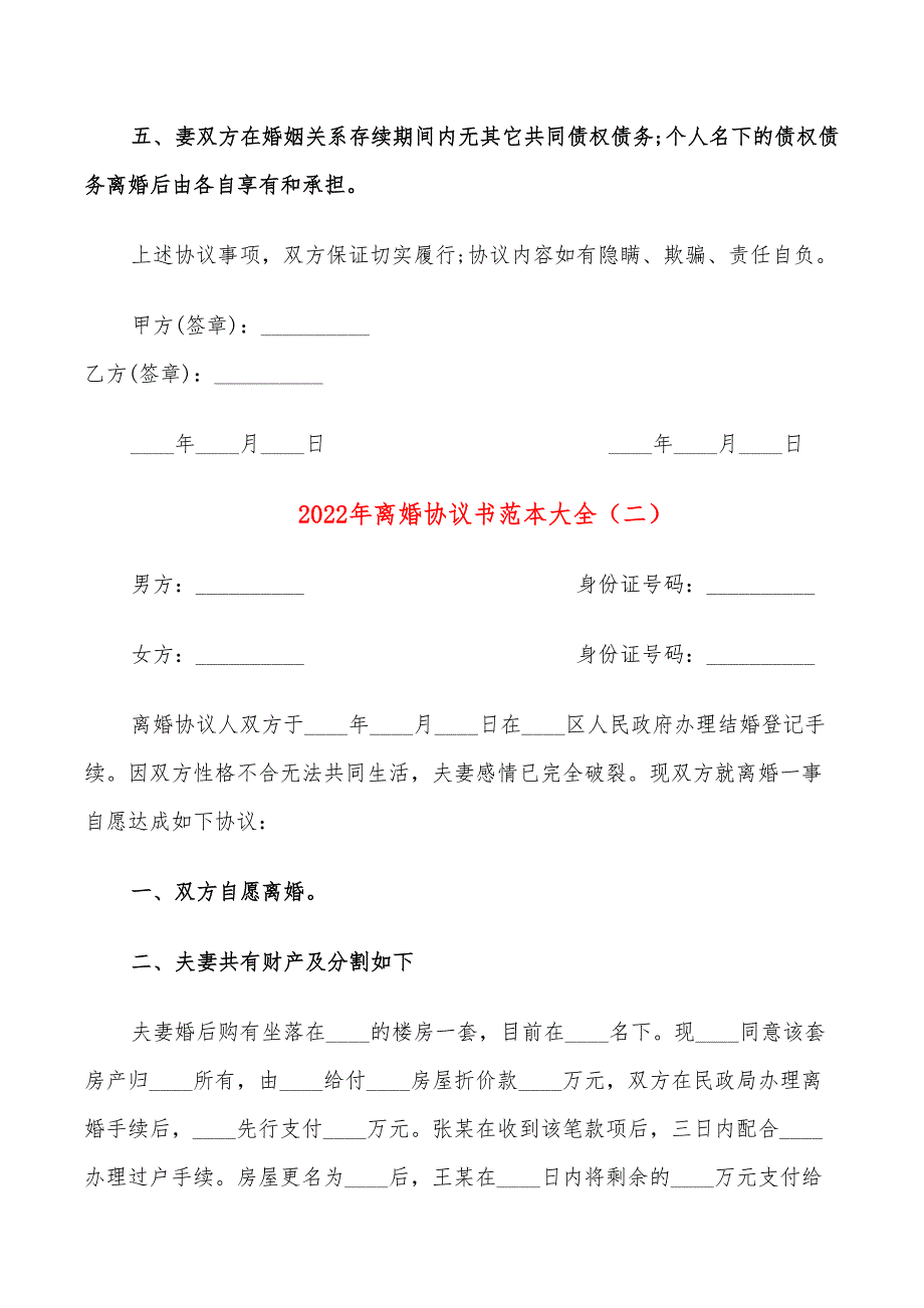 2022年离婚协议书范本大全_第2页