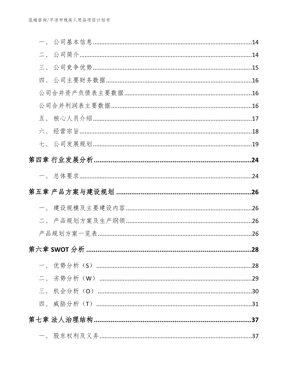 平凉市残疾人用品项目计划书（模板范本）_第3页