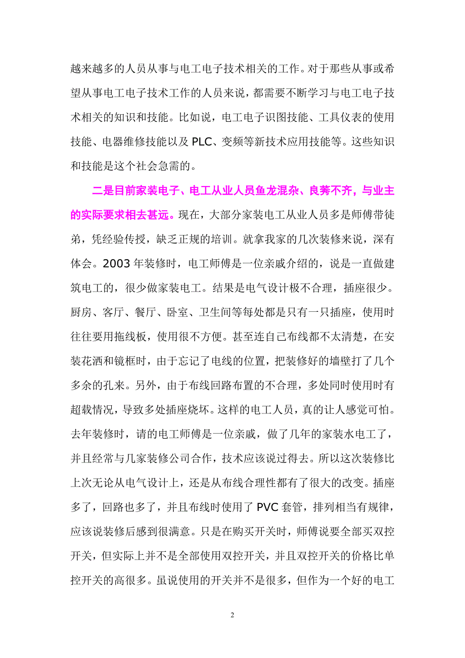 谈技校《电工技训》补充家装电工的必要性.doc_第2页