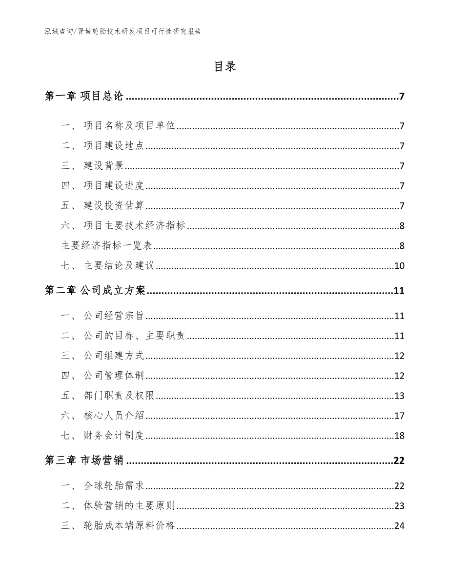 晋城轮胎技术研发项目可行性研究报告范文模板_第2页