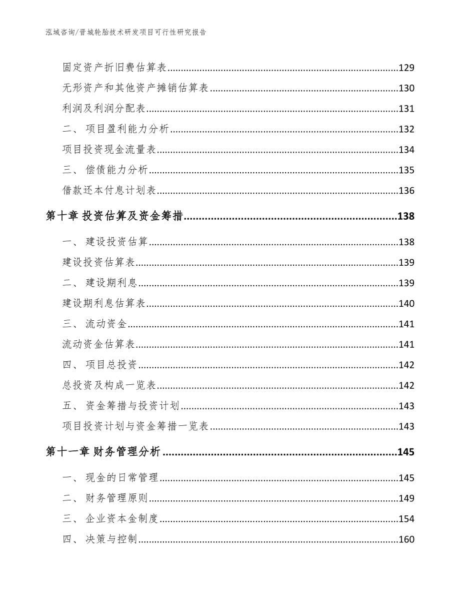 晋城轮胎技术研发项目可行性研究报告范文模板_第5页