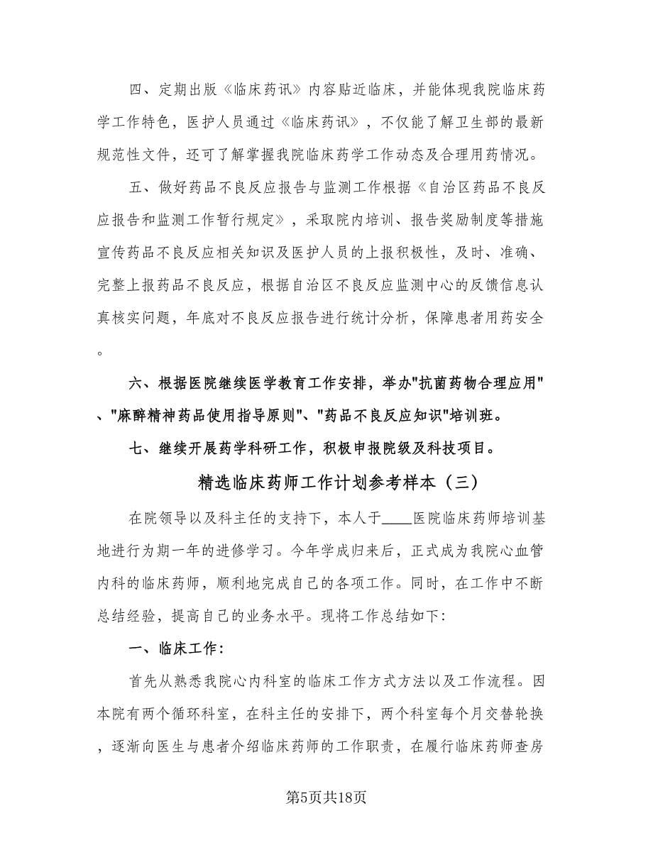 精选临床药师工作计划参考样本（五篇）.doc_第5页