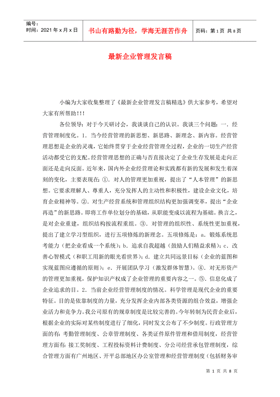 最新企业管理发言稿_第1页