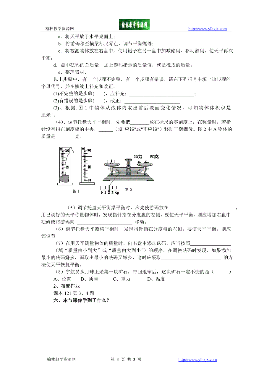 物理八年级下沪科版7.2学习使用天平和量筒导学案5.doc_第3页