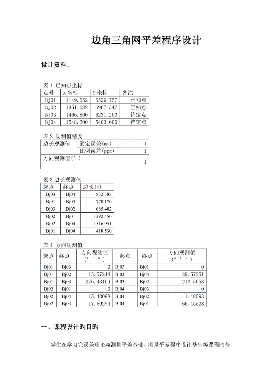 MATLAB测量平差程序实习报告_第3页