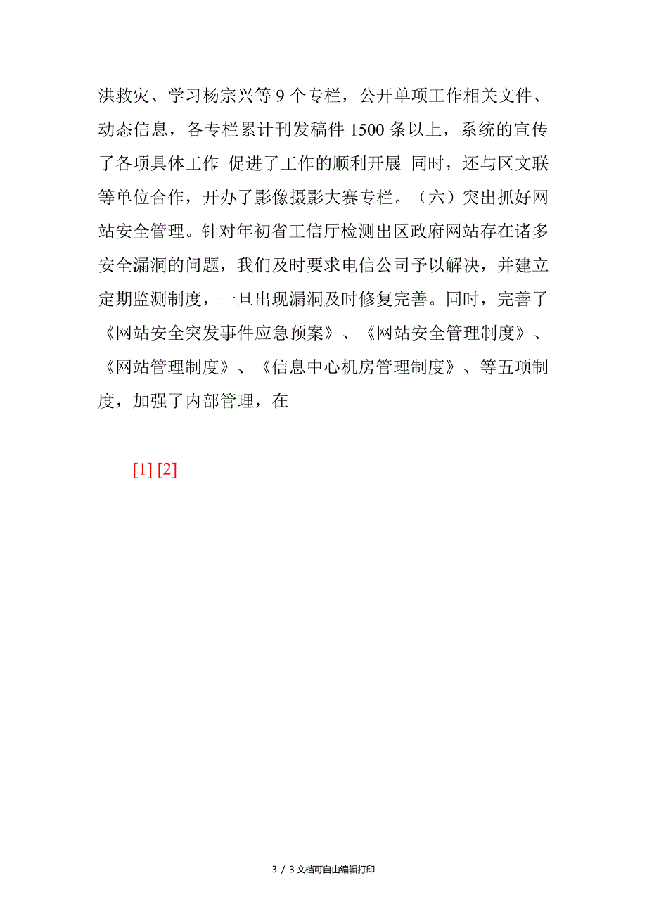 区委网站新建运行的自查报告_第3页