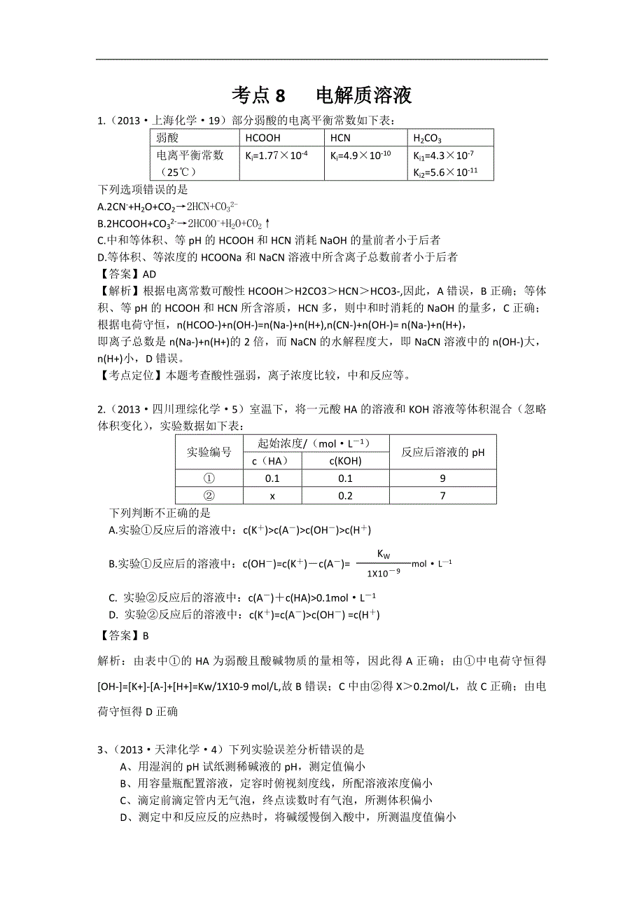 2013年高考化学试题分类解析 ——考点08电解质溶液.doc_第1页