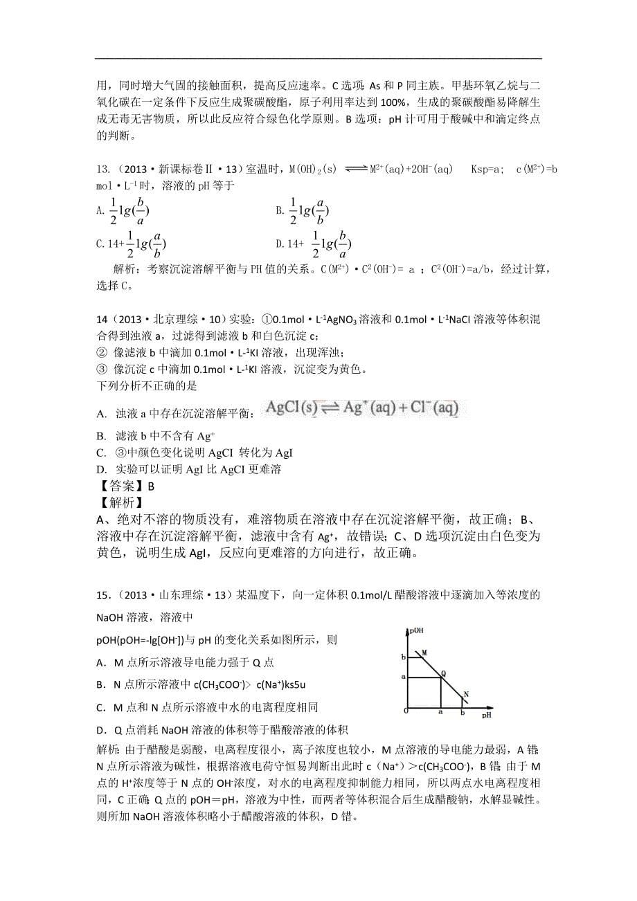 2013年高考化学试题分类解析 ——考点08电解质溶液.doc_第5页