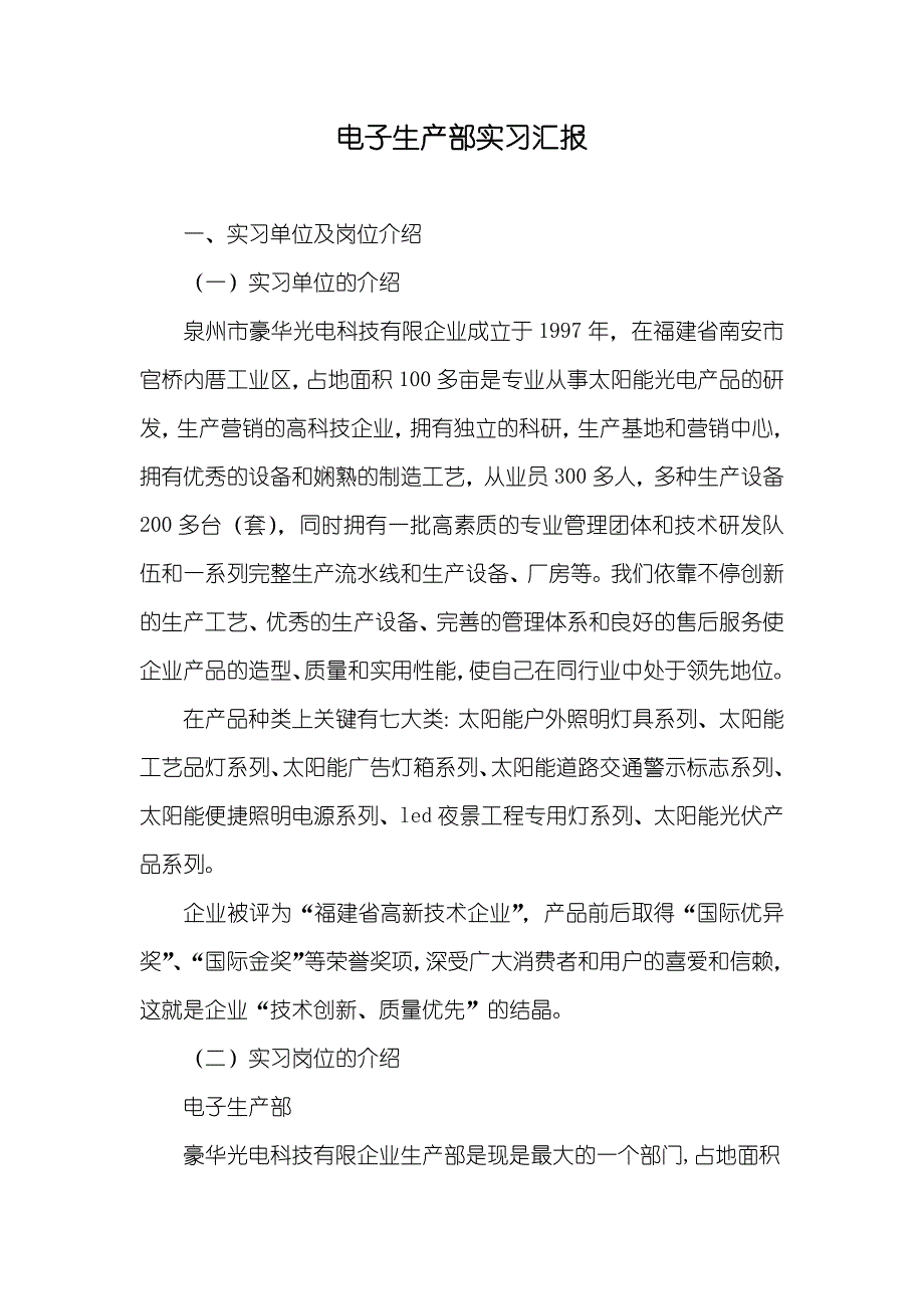 电子生产部实习汇报_第1页