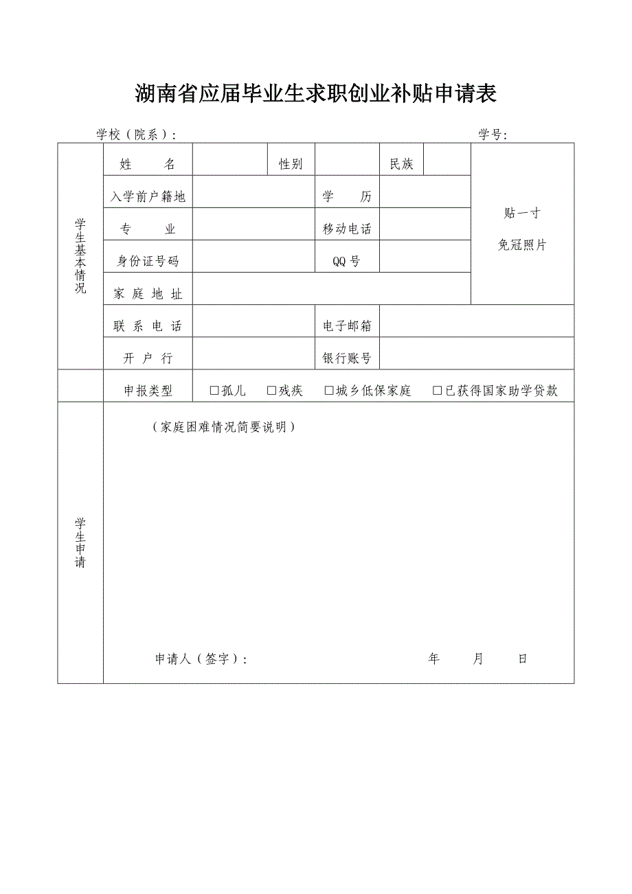 湖南省应届毕业生求职创业补贴申请表.doc_第1页