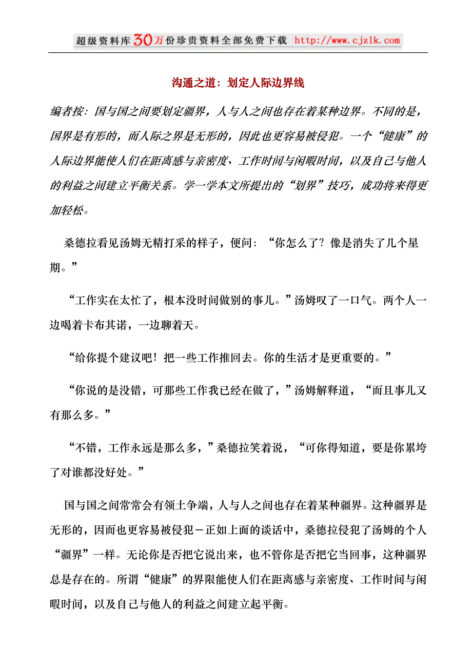 【经典管理资料】沟通之道：划定人际边界线_第1页