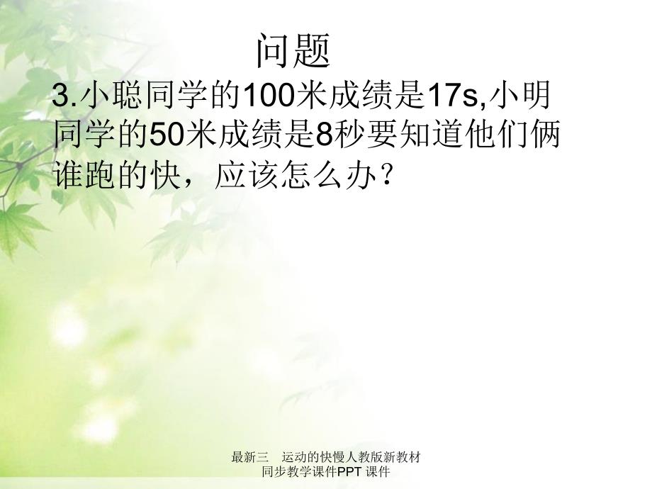 最新三运动的快慢人教版新教材同步教学课件PPT课件_第4页